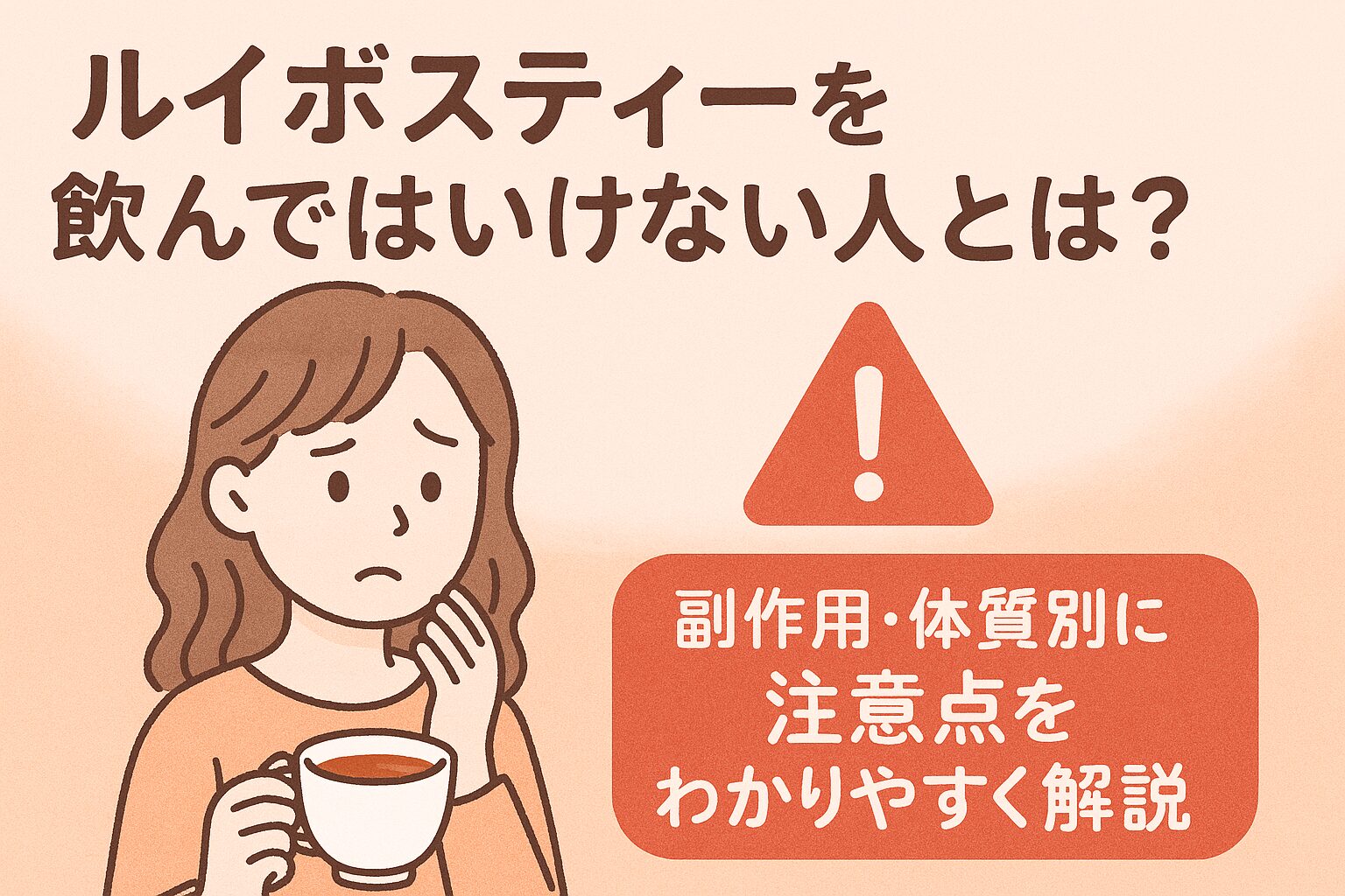 ルイボスティーを飲んではいけない人とは?副作用・注意点・飲み方まで、ルイボスティーに関する不安をまるごと解消!妊婦・子ども・アレルギー体質など注意すべき人を詳しく紹介。1日の適量など、よくある質問も丁寧に紹介します。