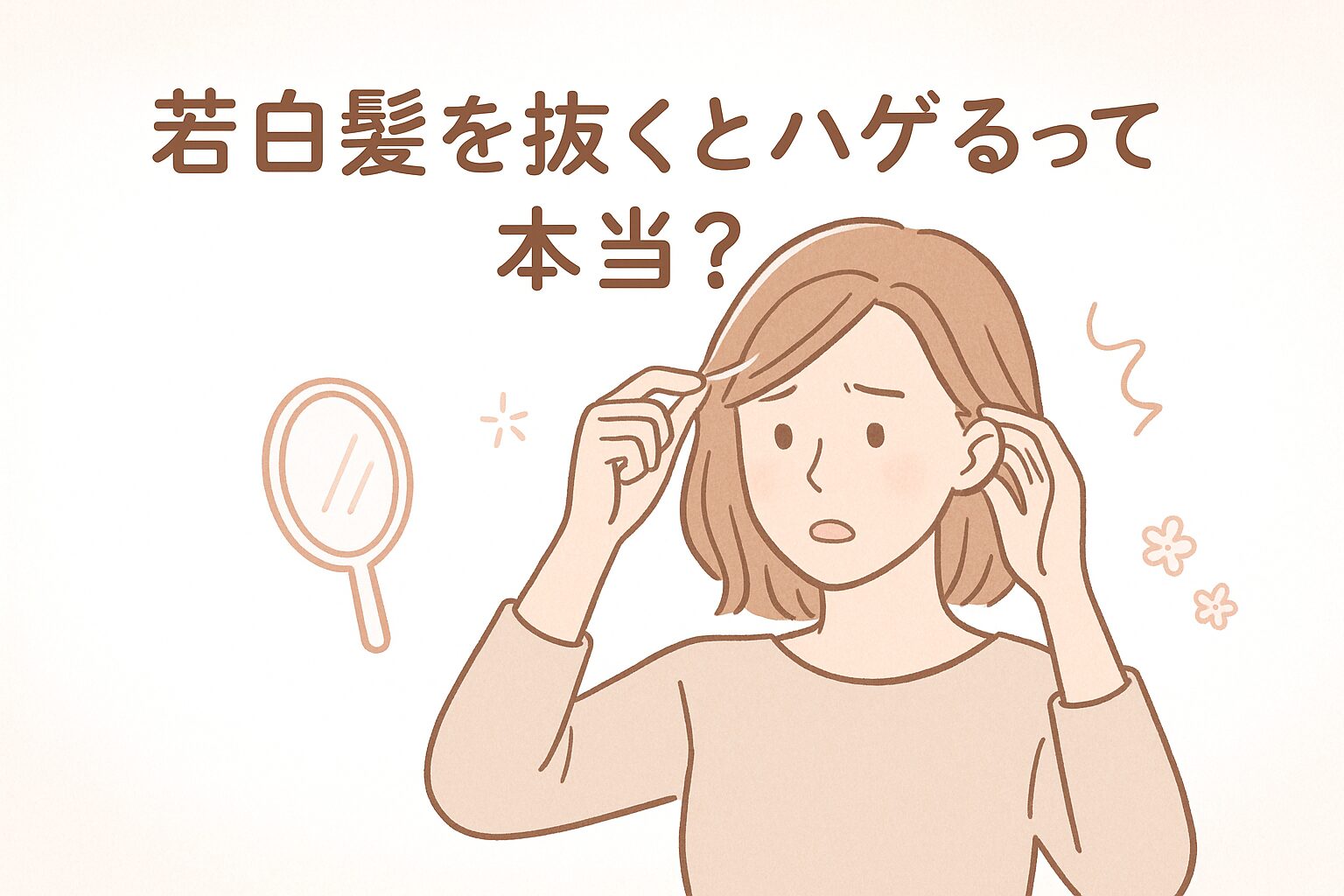 鏡を見ながら若白髪を見つけて戸惑う30代女性のイラスト