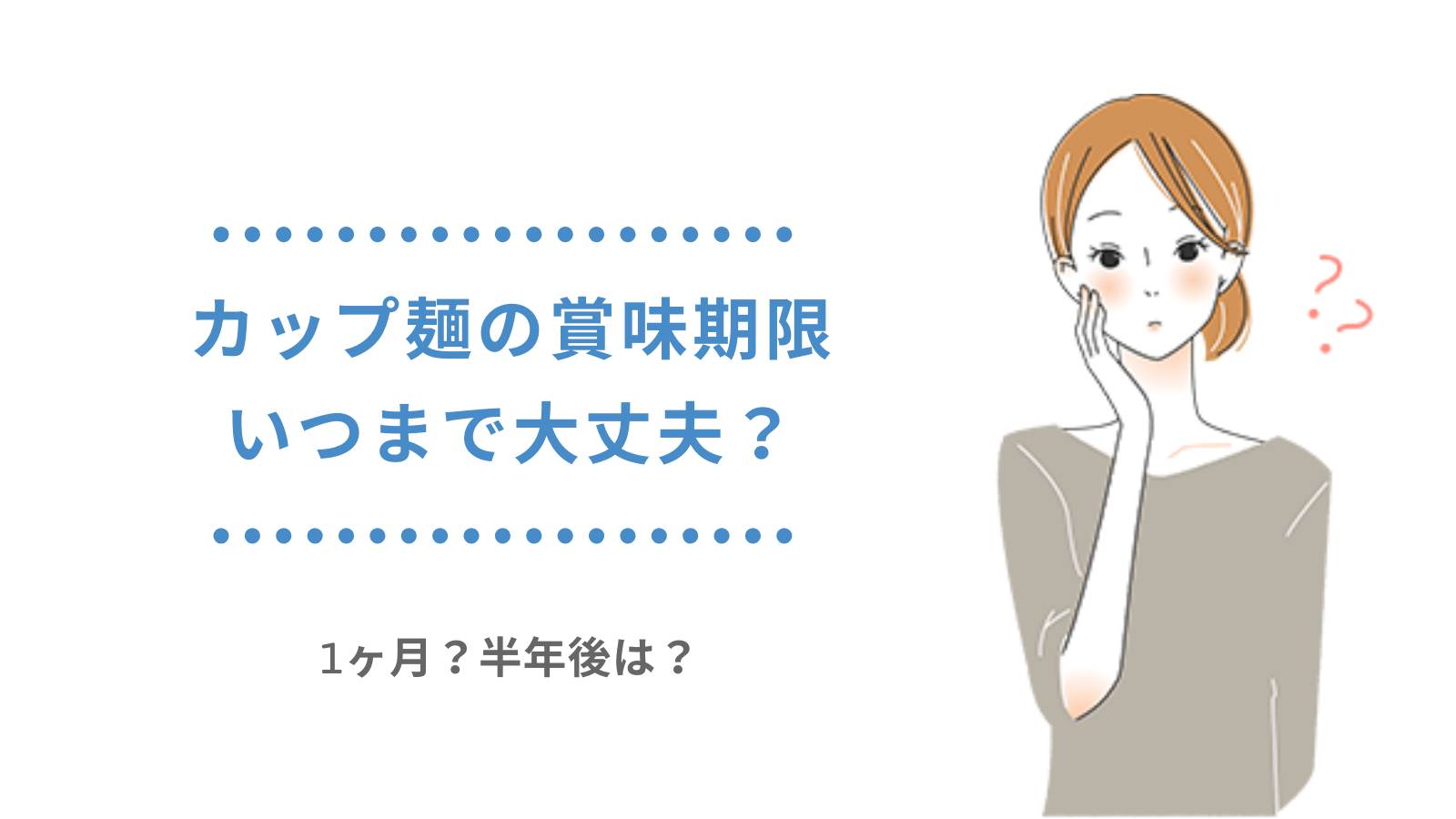 カップ麺が賞味期限切れ！いつまで大丈夫？1ヶ月？半年後は？