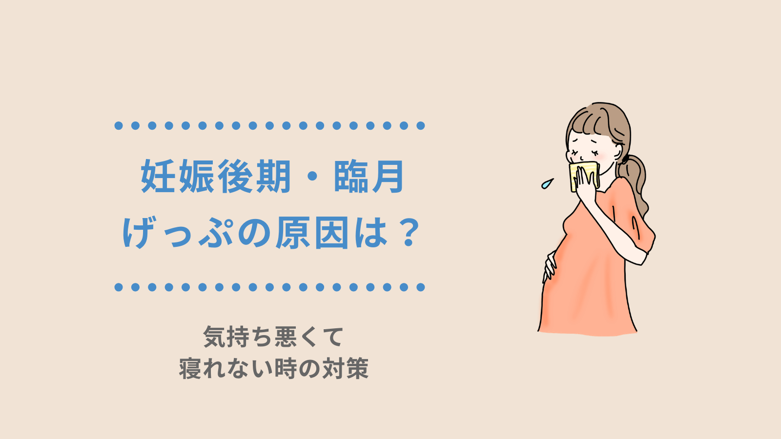 妊娠後期・臨月のげっぷは胃酸の逆流が原因？気持ち悪くて寝れないときの対策