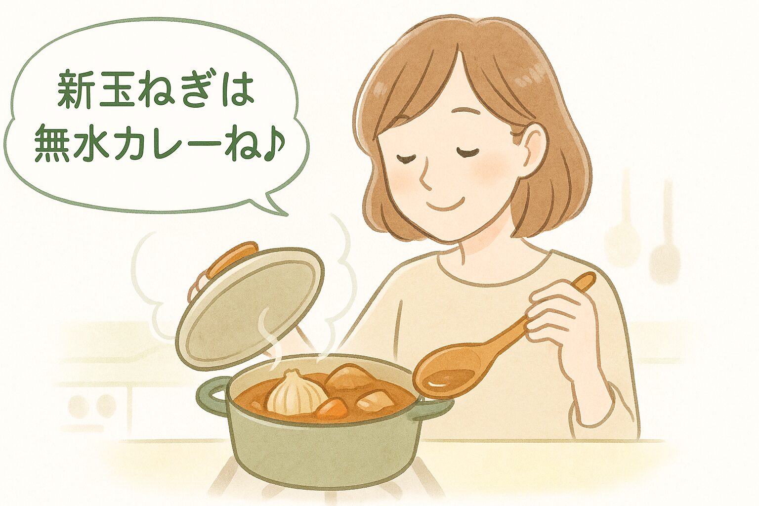鍋いっぱいの新玉ねぎで作った無水カレーの香りに、幸せそうに微笑む女性のイラスト