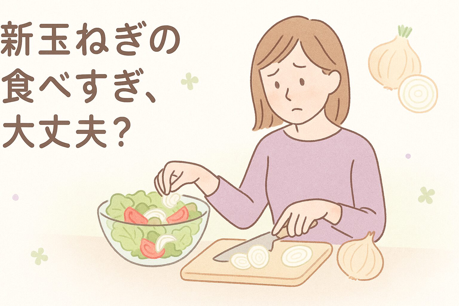 新玉ねぎサラダを前に、食べすぎを心配する女性のイラスト