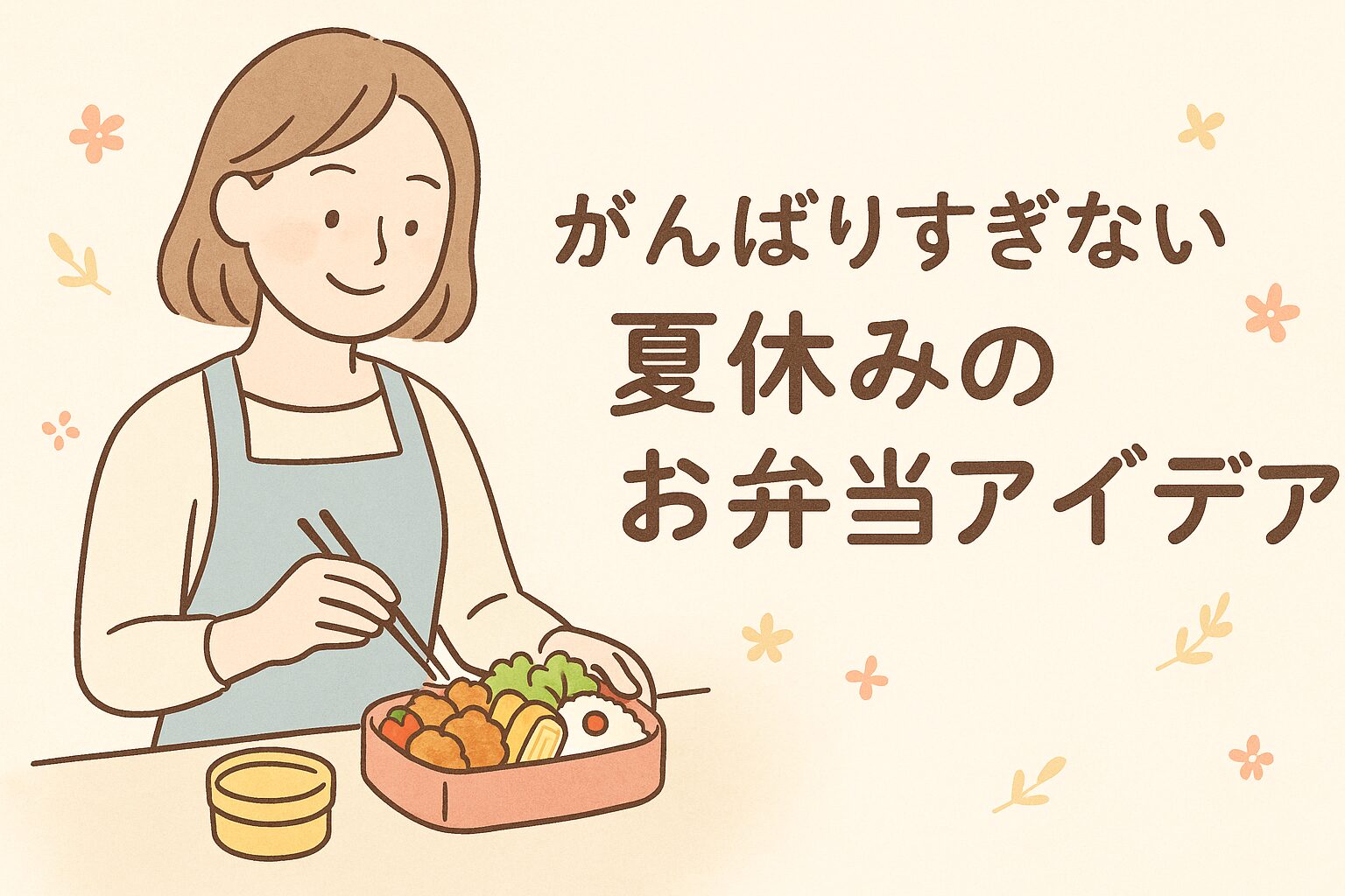 夏休みの塾のお弁当作りをする女性のイラスト。がんばりすぎない夏休みのお弁当アイデアを紹介している。
