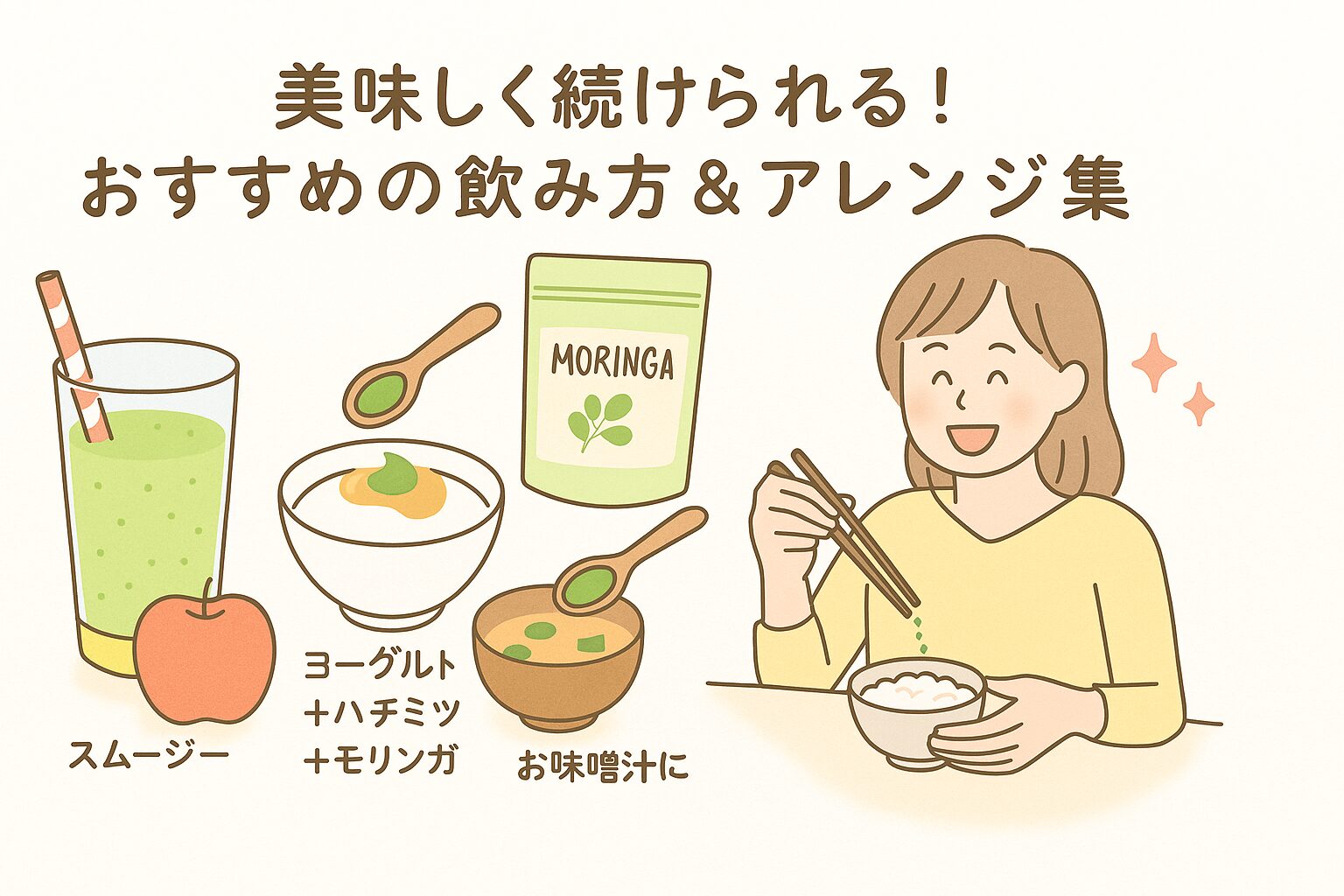 モリンガパウダーの美味しいアレンジ例(スムージー・ヨーグルト・お味噌汁)を描いたイラスト