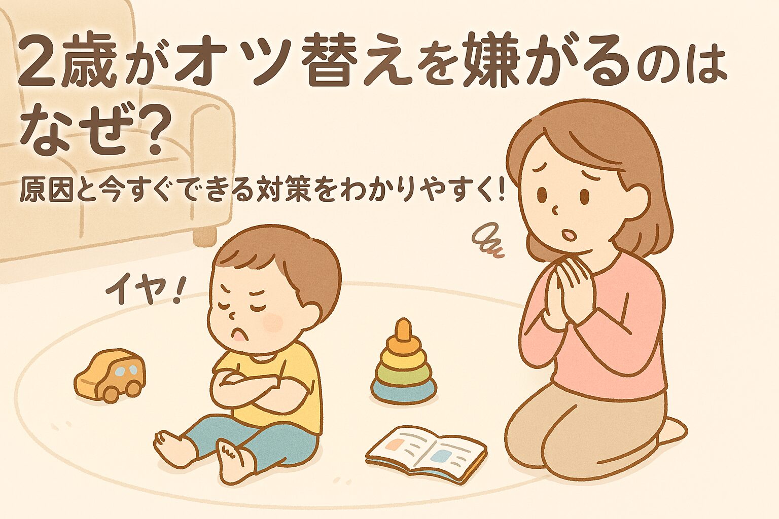 オムツ替えを嫌がってそっぽを向く2歳児と、困った表情で見守る母親のイラスト