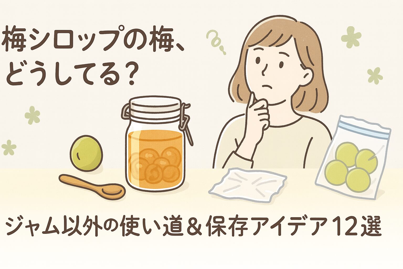 梅シロップの瓶と、余った梅の使い道に悩む女性のイメージ画像。暮らし感のあるナチュラルな雰囲気。