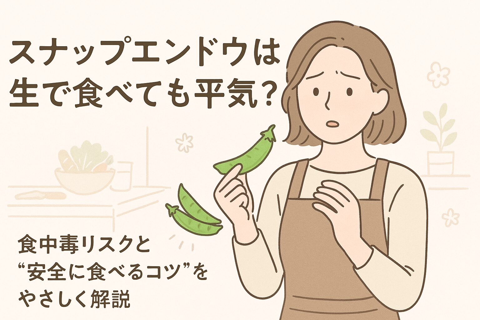 スナップエンドウを生で食べてもいいのか、食中毒の心配はないのかと心配している女性のイラスト