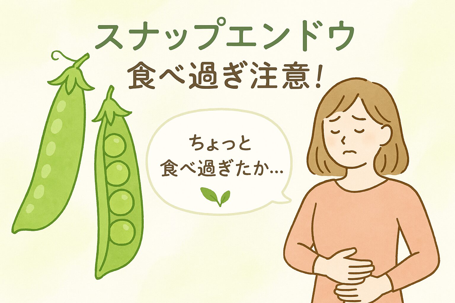スナップエンドウを食べ過ぎてお腹を気にする女性のイラスト