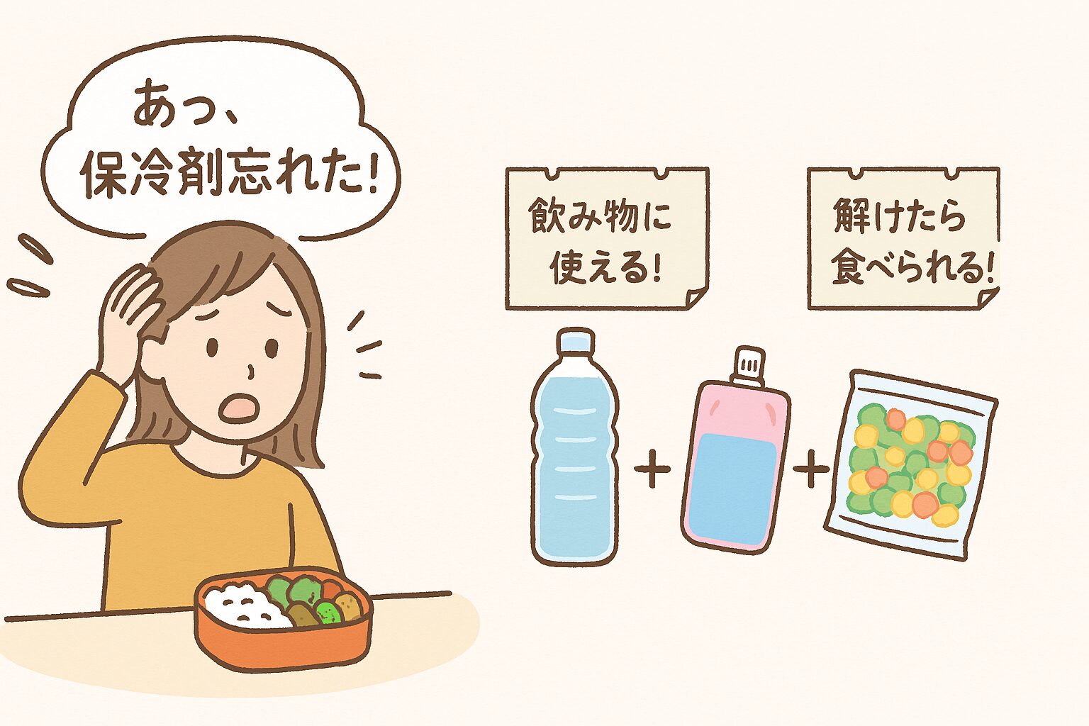 保冷剤を忘れた時に使える代用品(凍らせた飲み物や冷凍食品)のイラスト