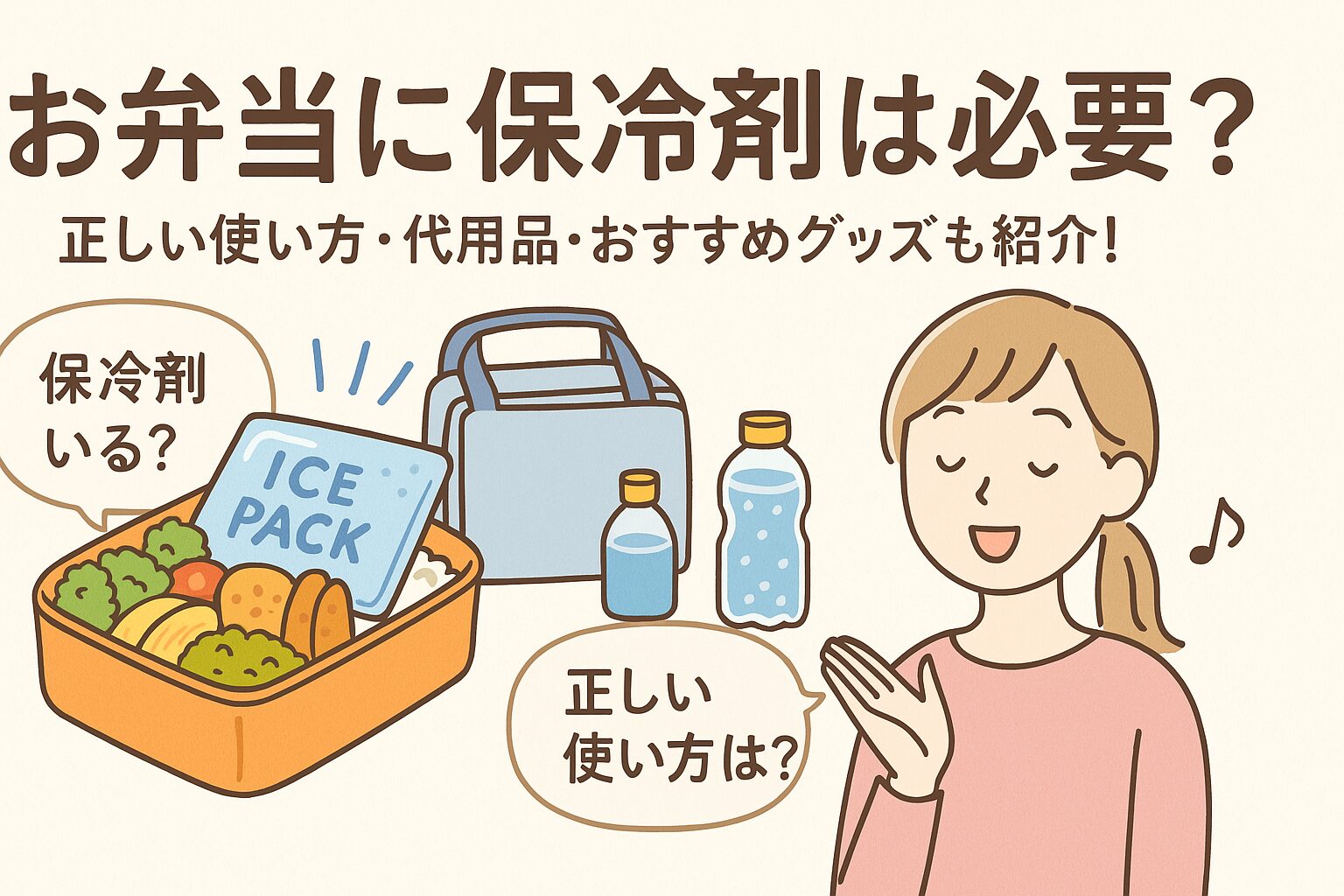 お弁当箱と保冷剤、保冷バッグを使って安心して持ち運ぶ女性のイラスト