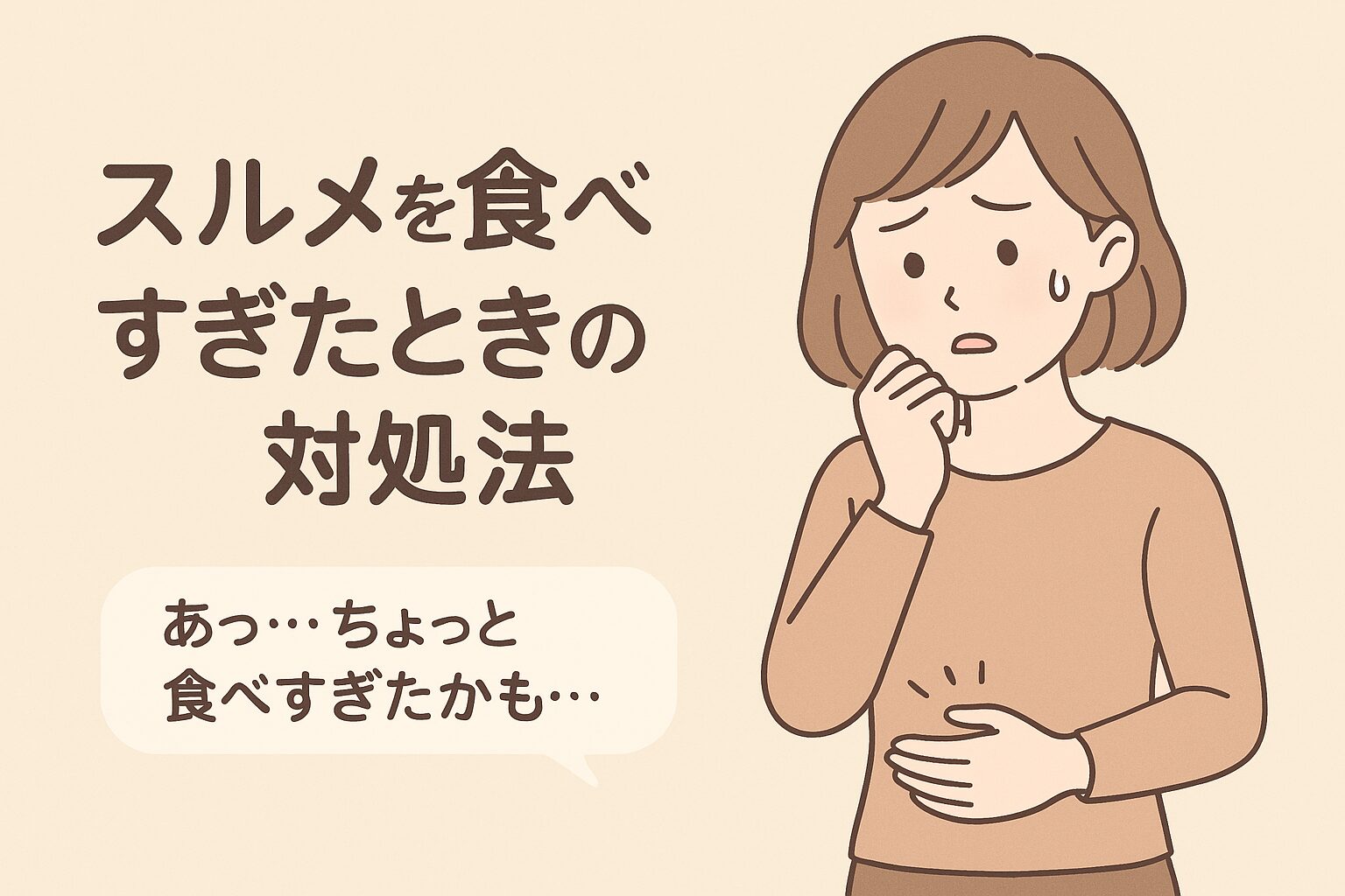 スルメを食べすぎたときの対処法
