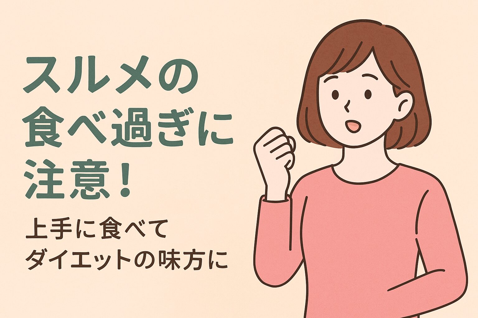 スルメの食べ過ぎには注意!上手に食べてダイエットの味方に!