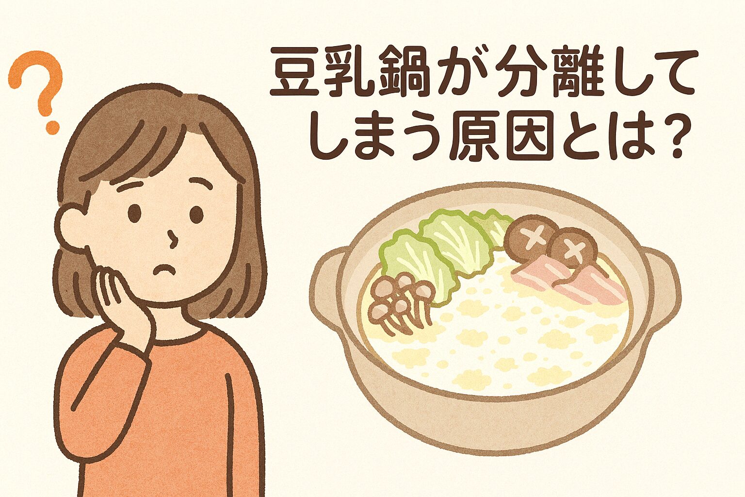 豆乳鍋が分離してしまう原因とは?