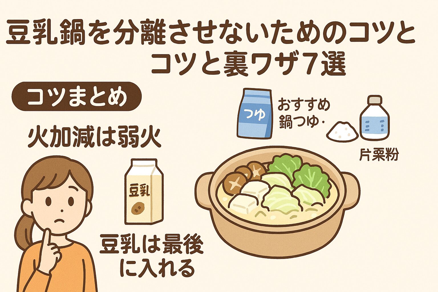 豆乳鍋を分離させないための調理のコツをまとめた図解イラスト