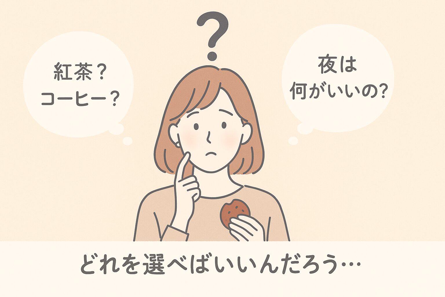 女性がクッキーと飲み物の組み合わせについて悩んでいるイラスト