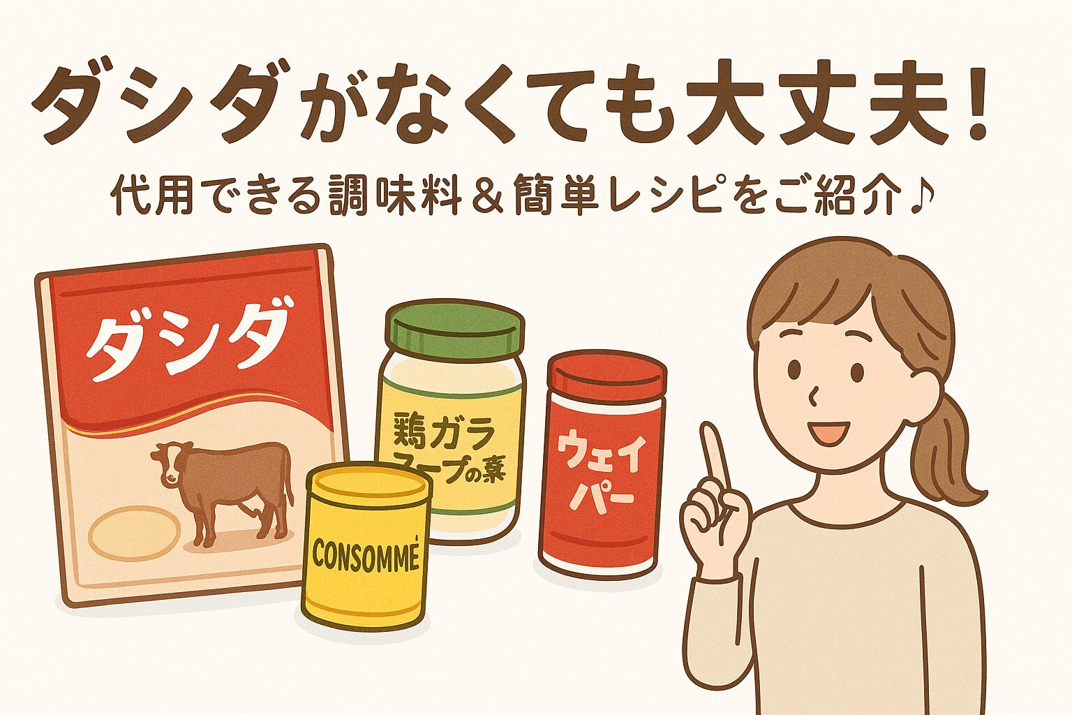 ダシダの代わりになる調味料を選ぶ女性のイラスト。ウェイパーや鶏ガラだしなどが並ぶ比較イメージ
