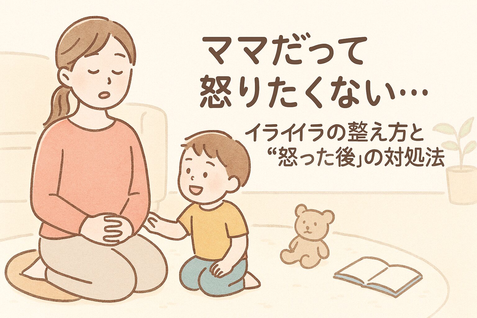深呼吸して気持ちを整えるママと、そばに寄り添う子どものイラスト（室内・やさしい雰囲気）