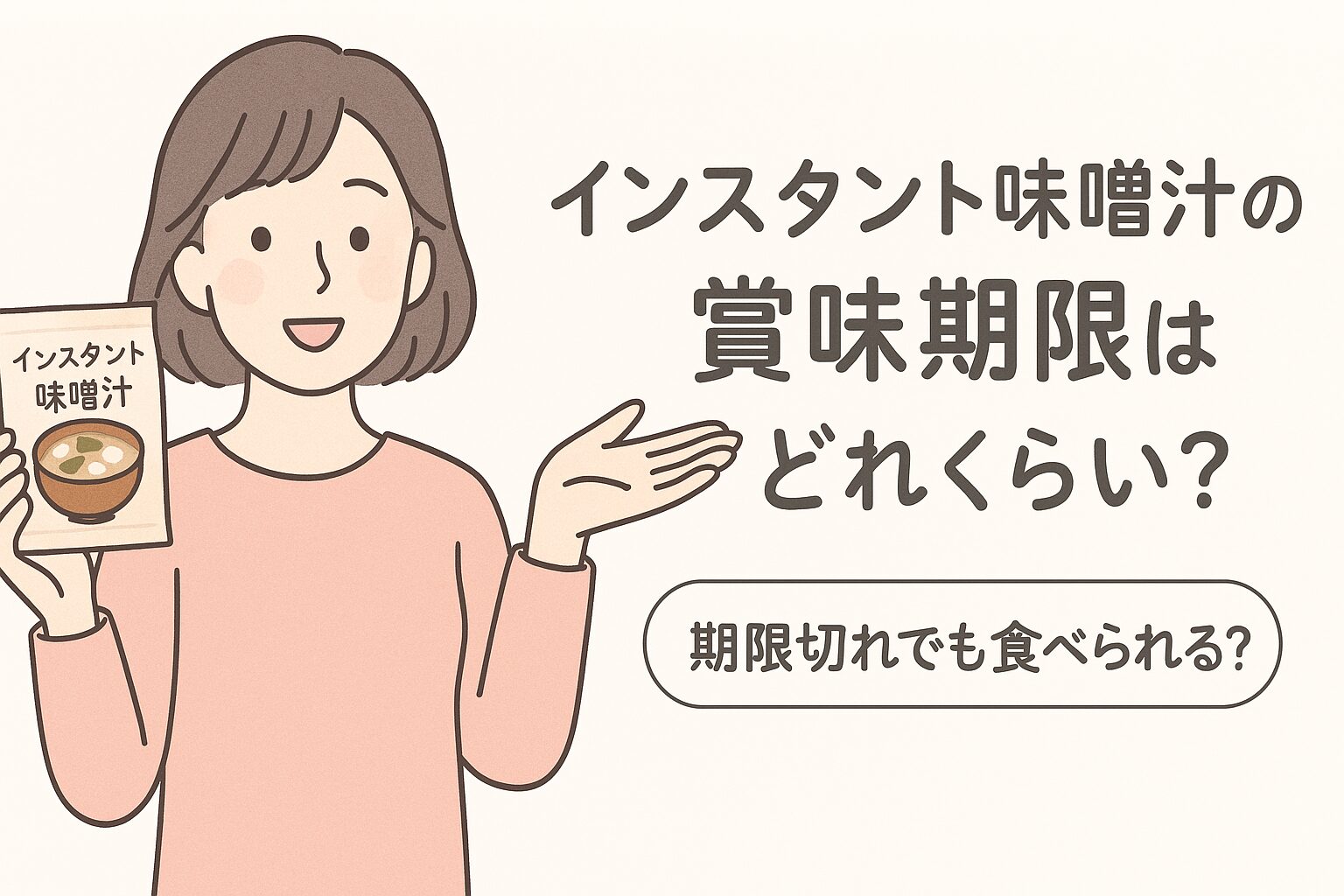 インスタント味噌汁の賞味期限が気になる女性のイメージ