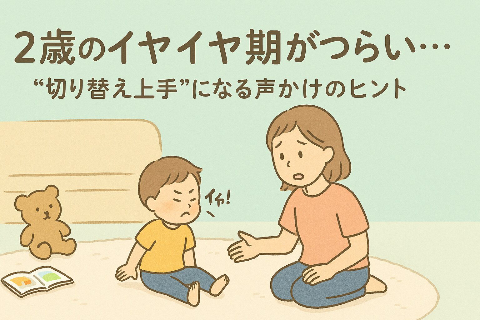 イヤイヤしている2歳児と、それを見守るママのイラスト（室内・普段着）