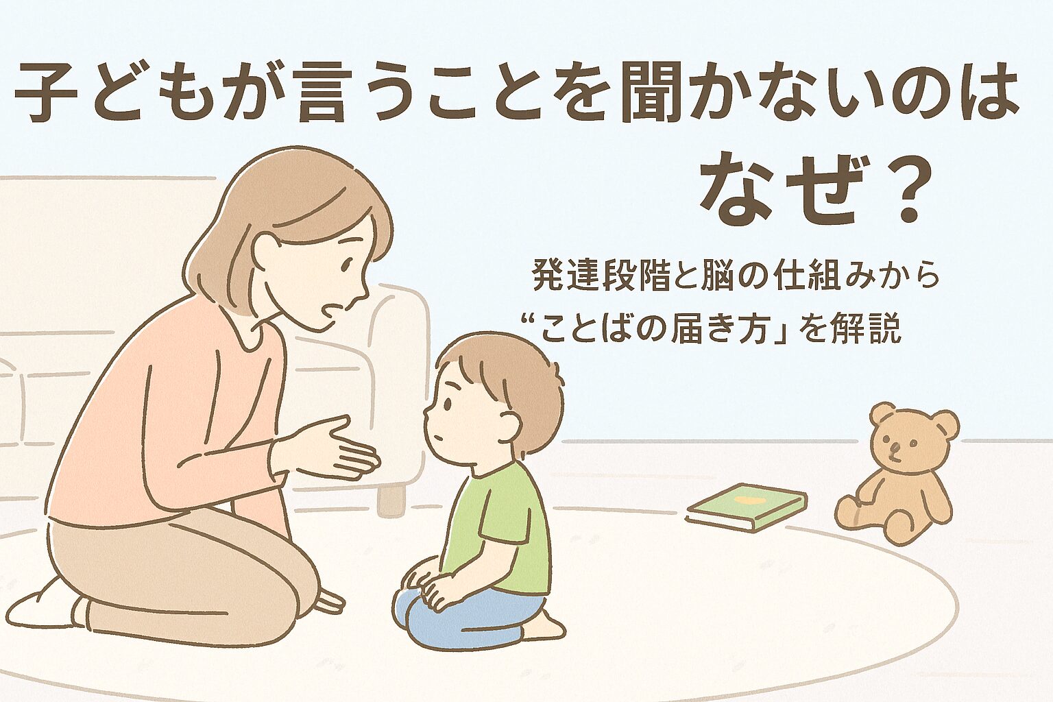 ママがしゃがんで子どもに話しかけているイラスト（子どもは少し反応が薄い様子／発達段階をイメージ）