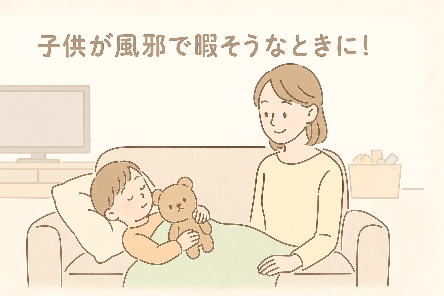 風邪で横になる子供と見守るママのイラスト｜子供 風邪 暇つぶし