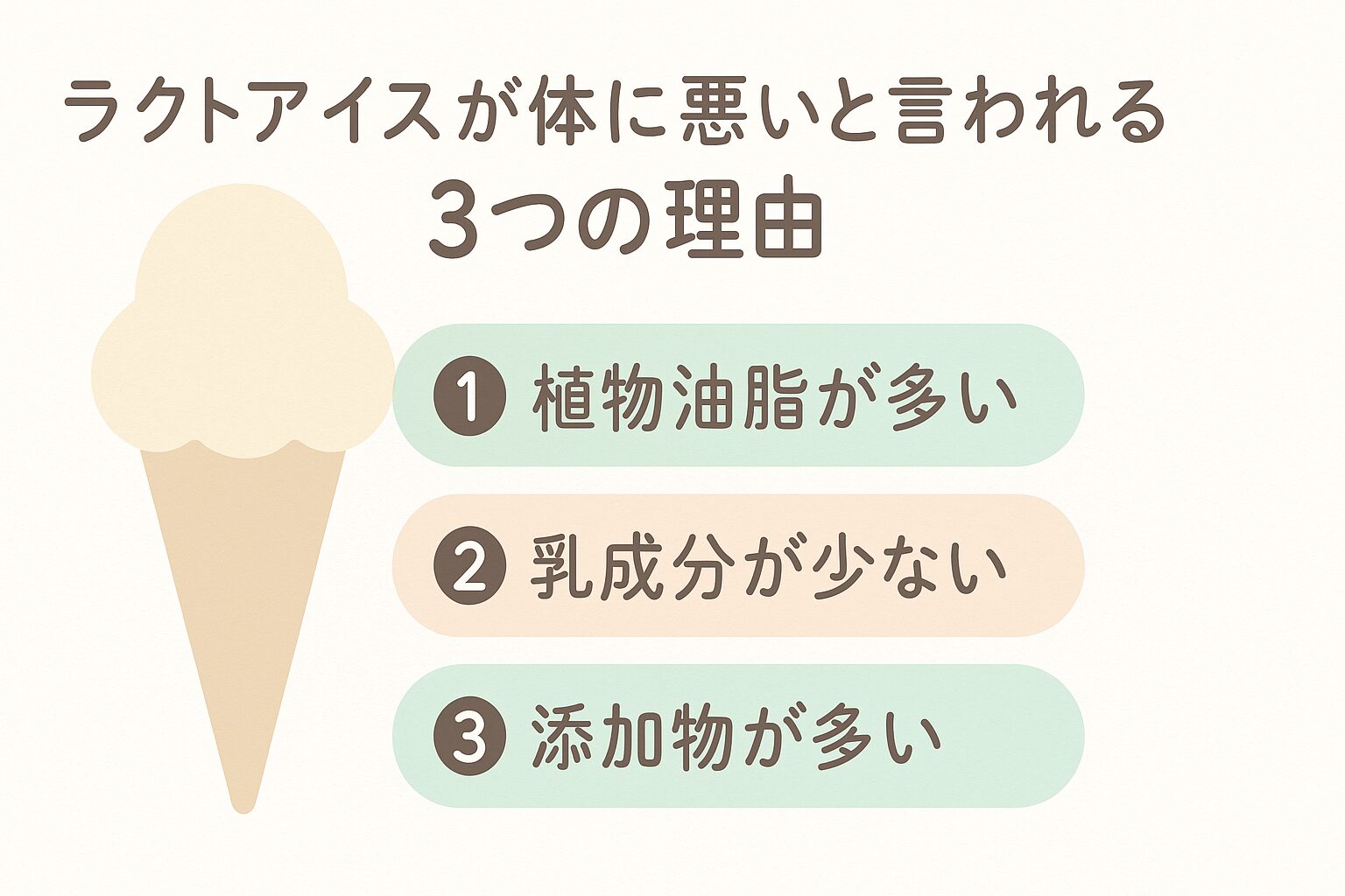 ラクトアイスが体に悪いと言われる3つの理由(油脂・乳成分・添加物)を図解でまとめたイラスト
