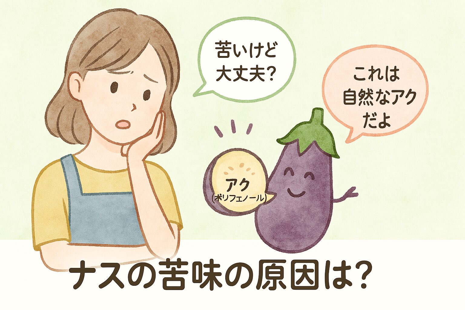 ナスの断面を見ながら「苦いけど大丈夫?」と悩む女性と、苦味の原因が「アク(ポリフェノール)」であることを伝えるイラスト