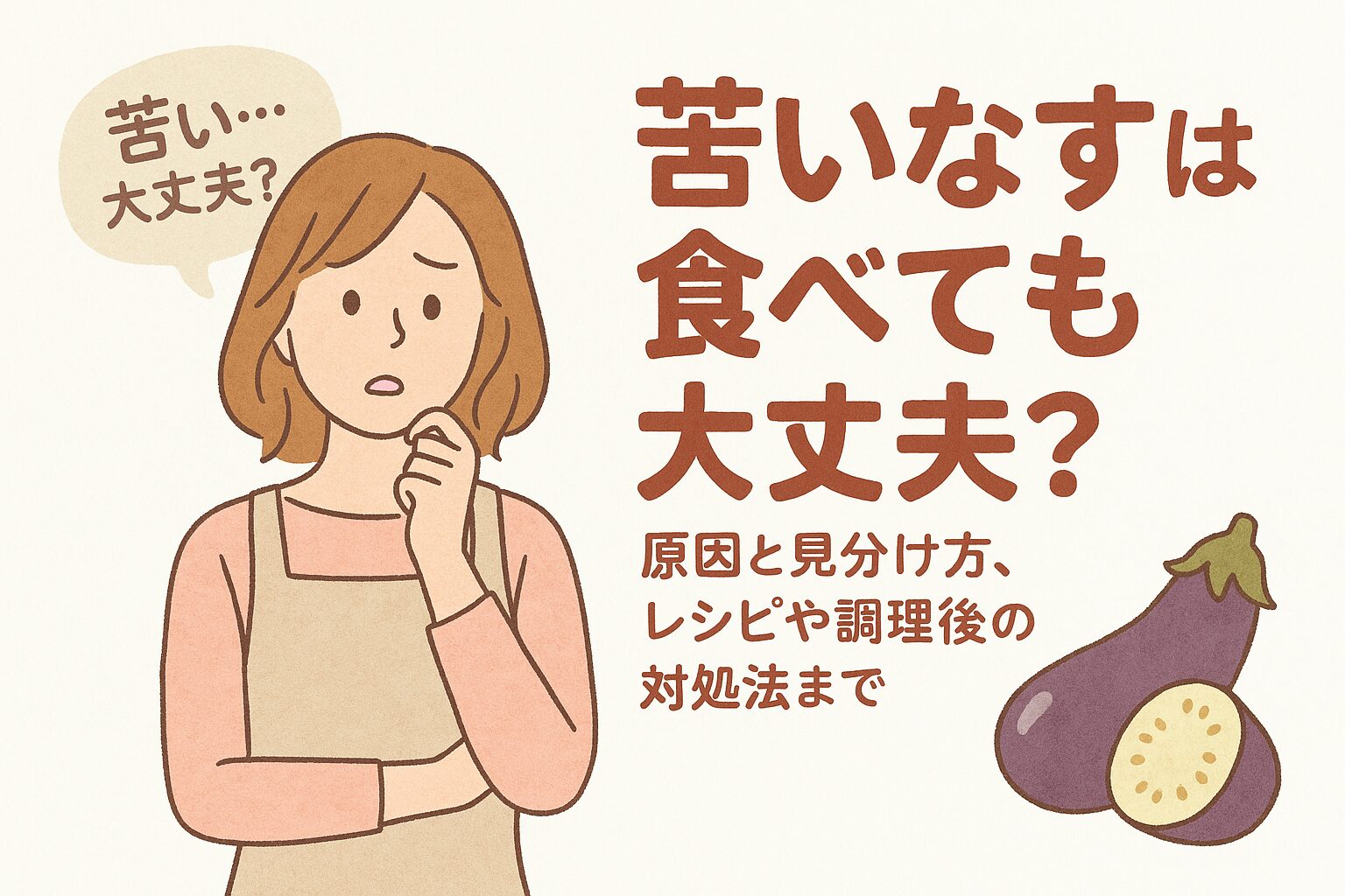 苦いなすは食べても大丈夫？と悩む女性