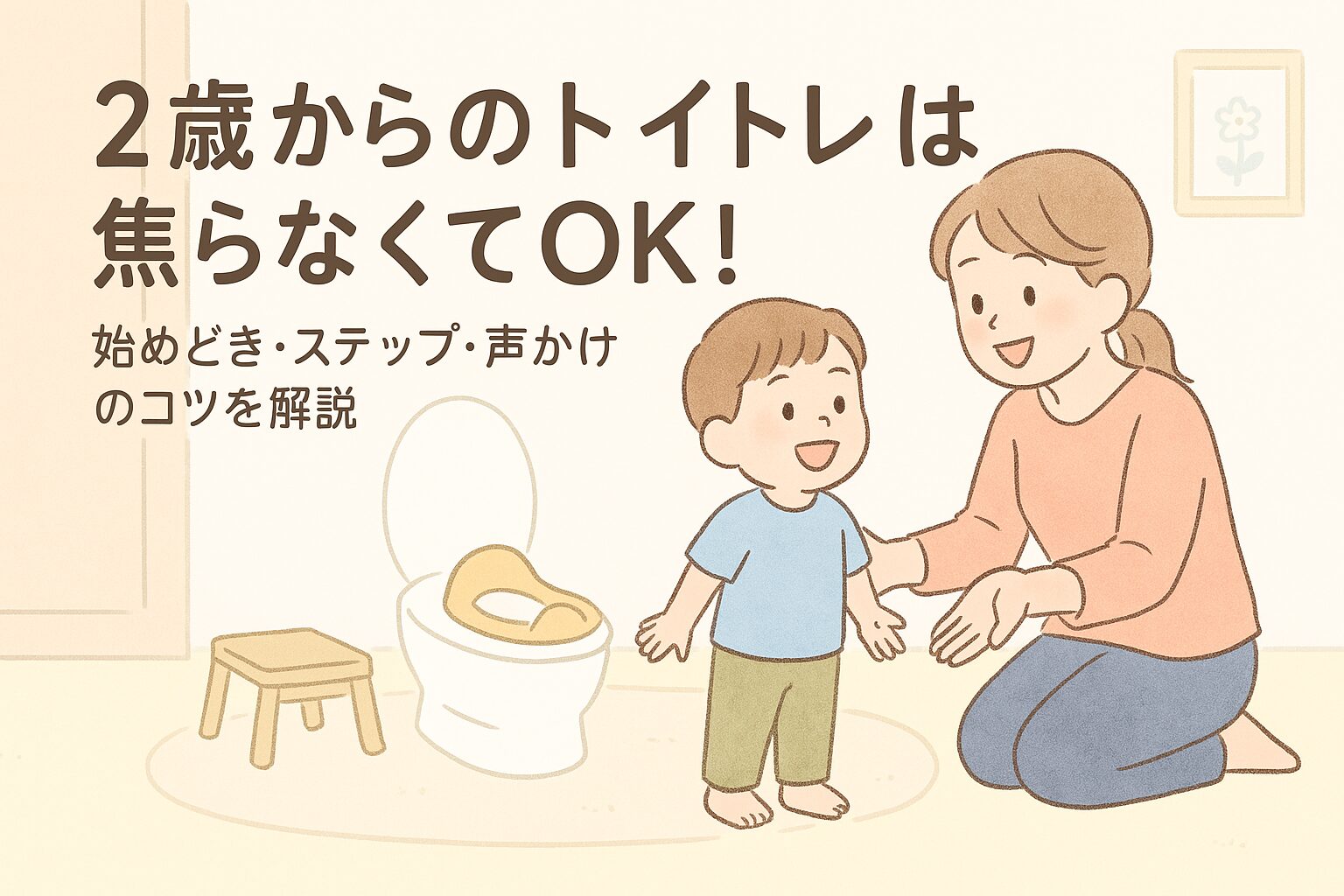 補助便座の前で笑顔の2歳児と、それをやさしく見守るママのイラスト（トイレトレーニング風景）