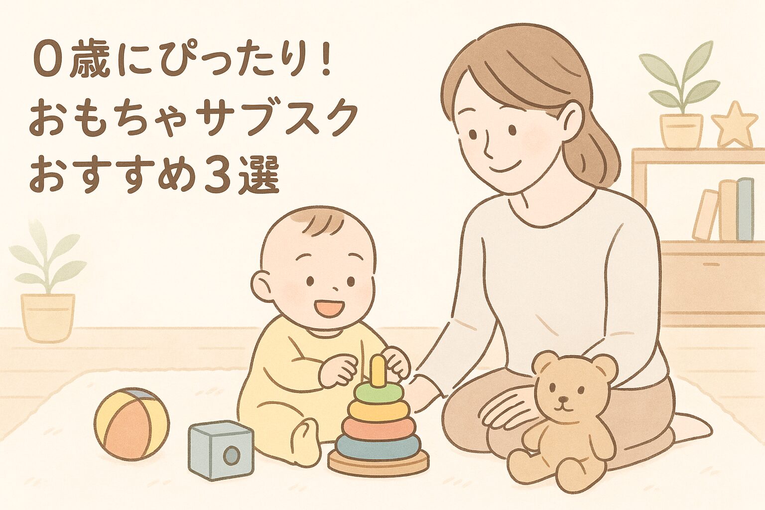 0歳の赤ちゃんがおもちゃで遊ぶ様子を見守るママのイラスト｜おもちゃサブスク紹介記事用