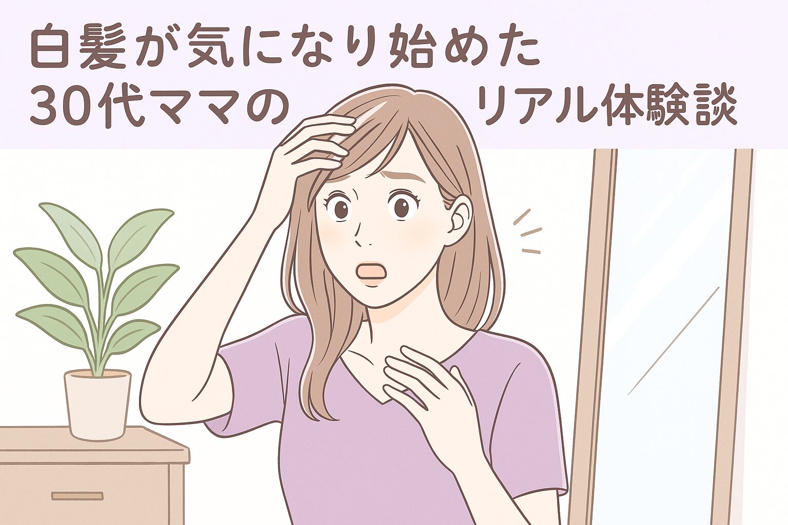 前髪の白髪に気づき、不安そうに鏡を見る30代のママ
