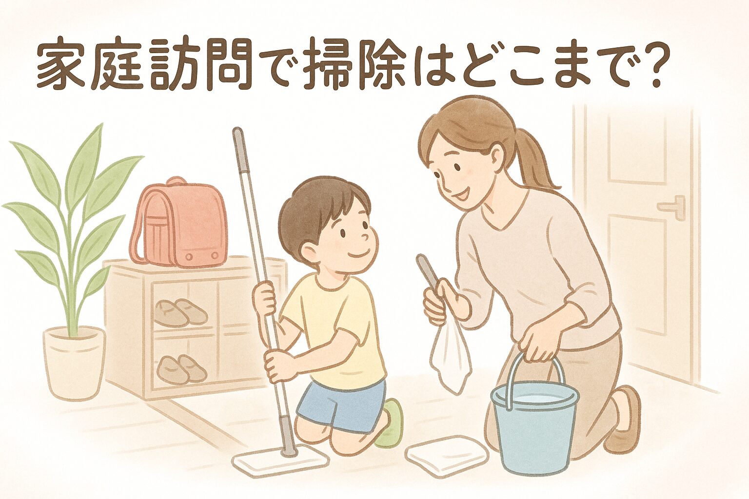 家庭訪問直前に玄関を急いで掃除するママ