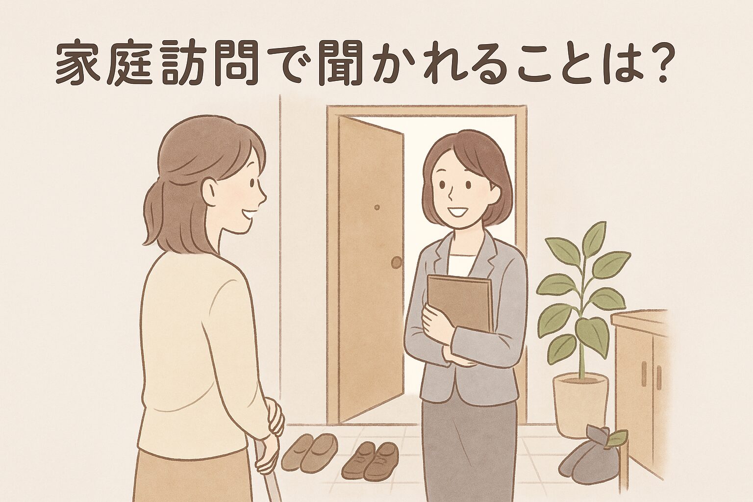 家庭訪問で先生に聞かれることをイメージした玄関でのやりとりのイラスト