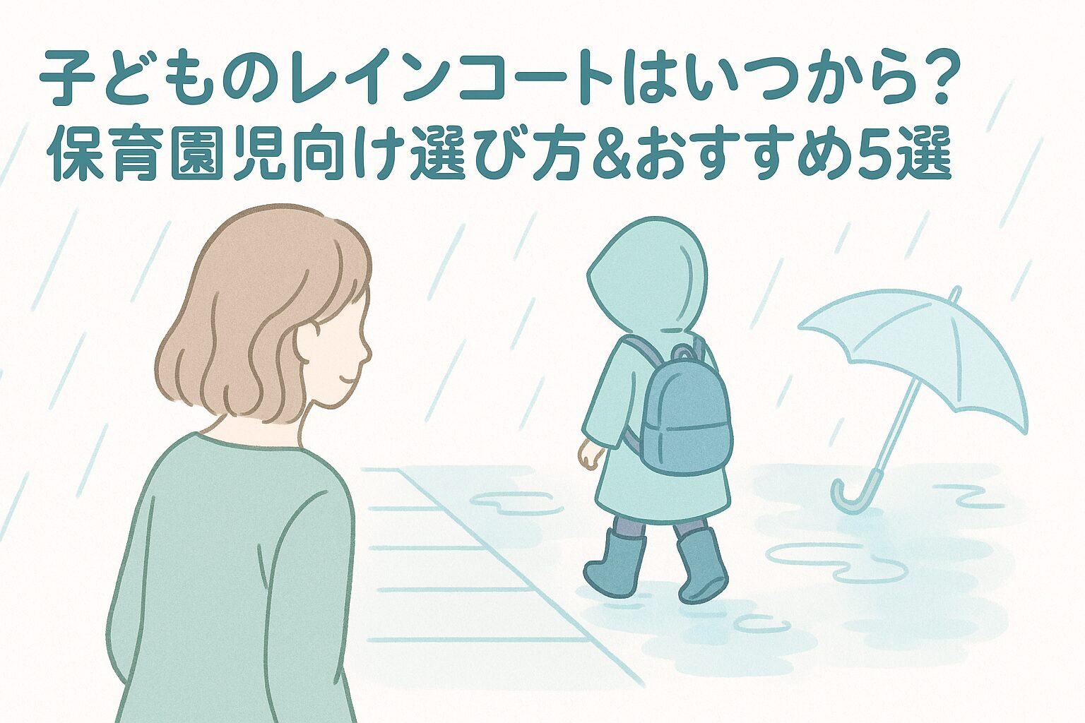 玄関先でレインコート姿の子どもを見送るママと雨の日の登園風景