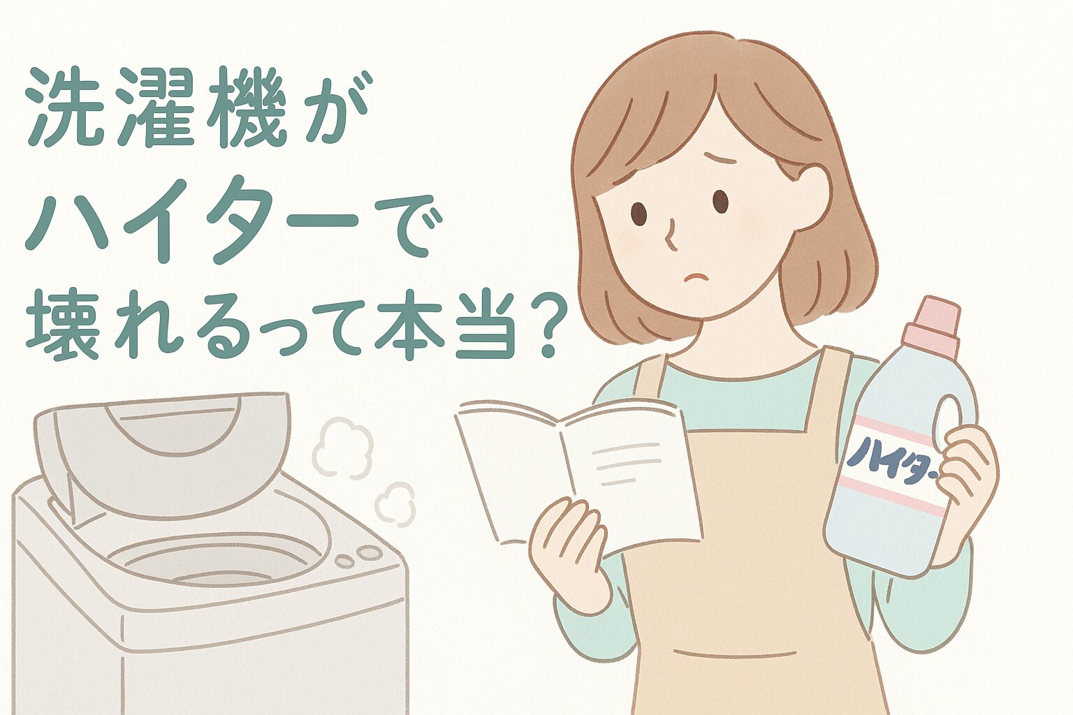 洗濯機の前で説明書を確認しながら、ハイターのボトルを持ち、「使っていいのかな？」と迷っている様子の女性（やや心配げな表情）
