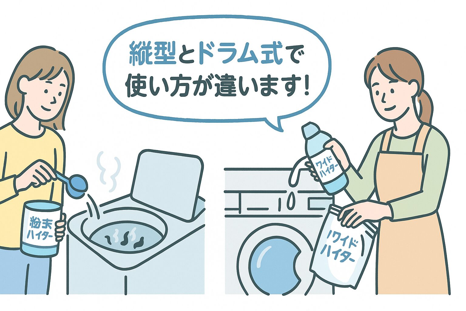 縦型とドラム式のハイター掃除手順の違いをイラストで解説