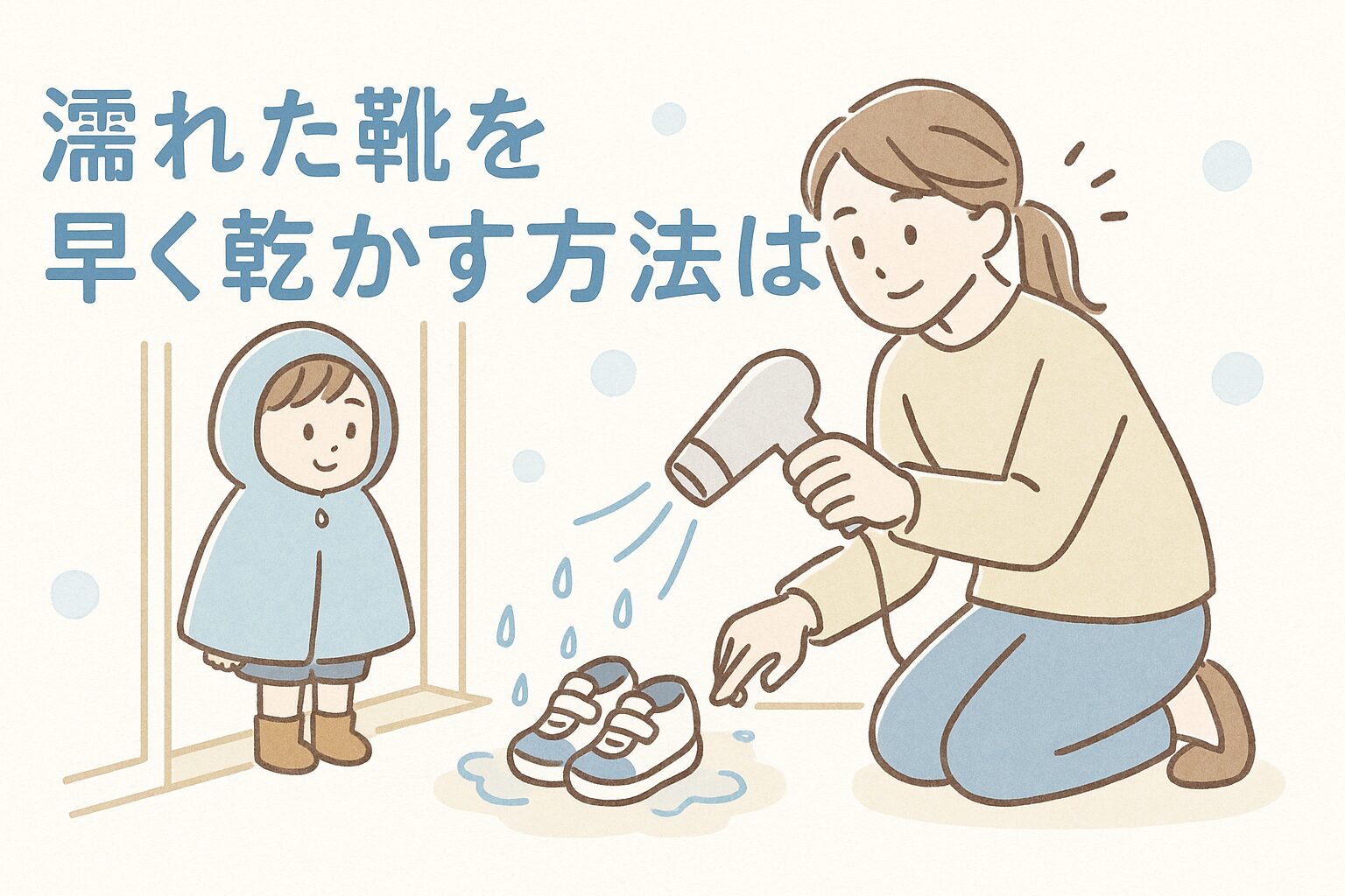登園前に、子どもの靴が乾いていないことに気づき、慌ててドライヤーで乾かそうとするお母さん。玄関先での、登園前の慌ただしい雰囲気子どもはポンチョを着て、登園しようと待っている