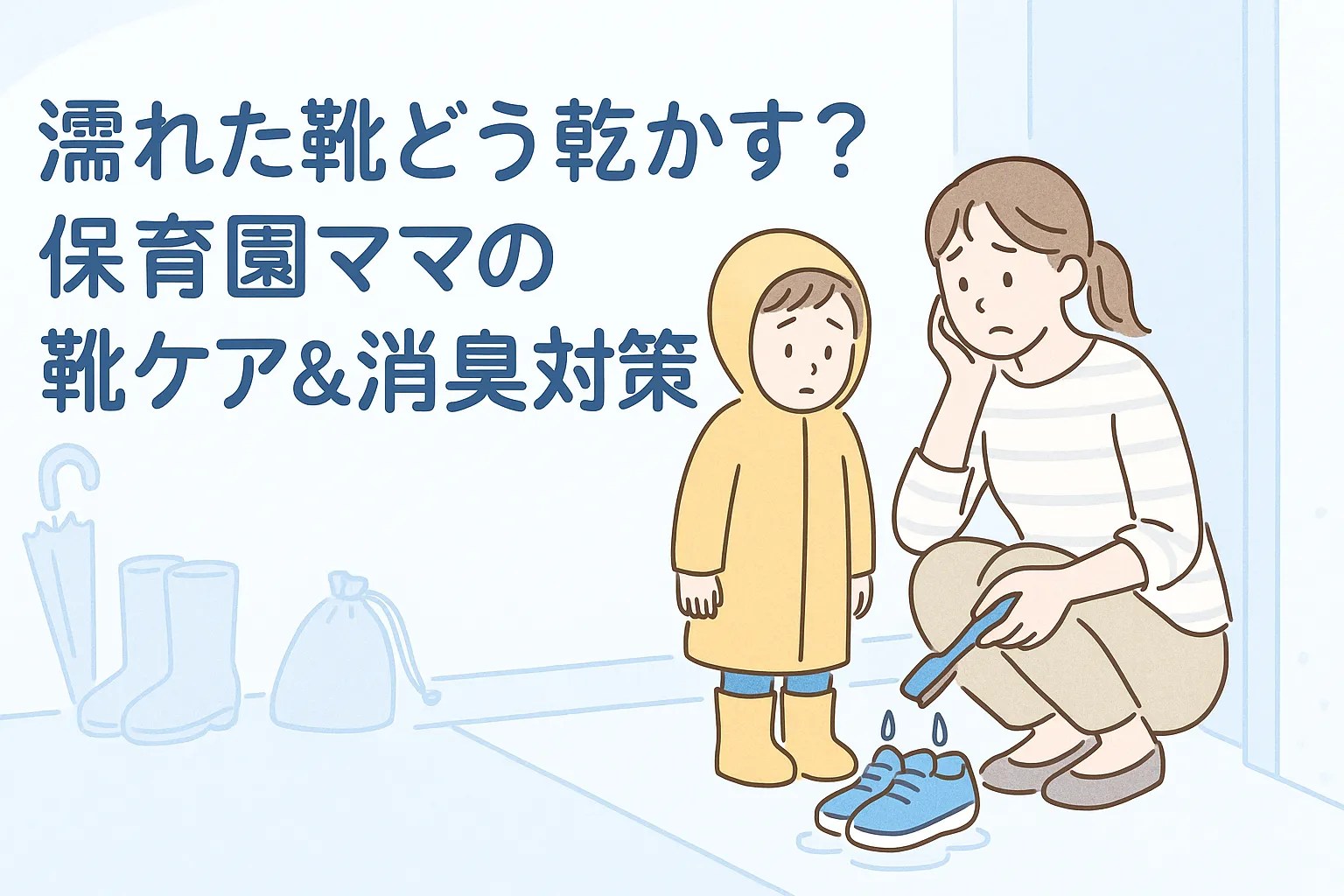 雨の日の朝、濡れた子どもの靴に困っている保育園ママ