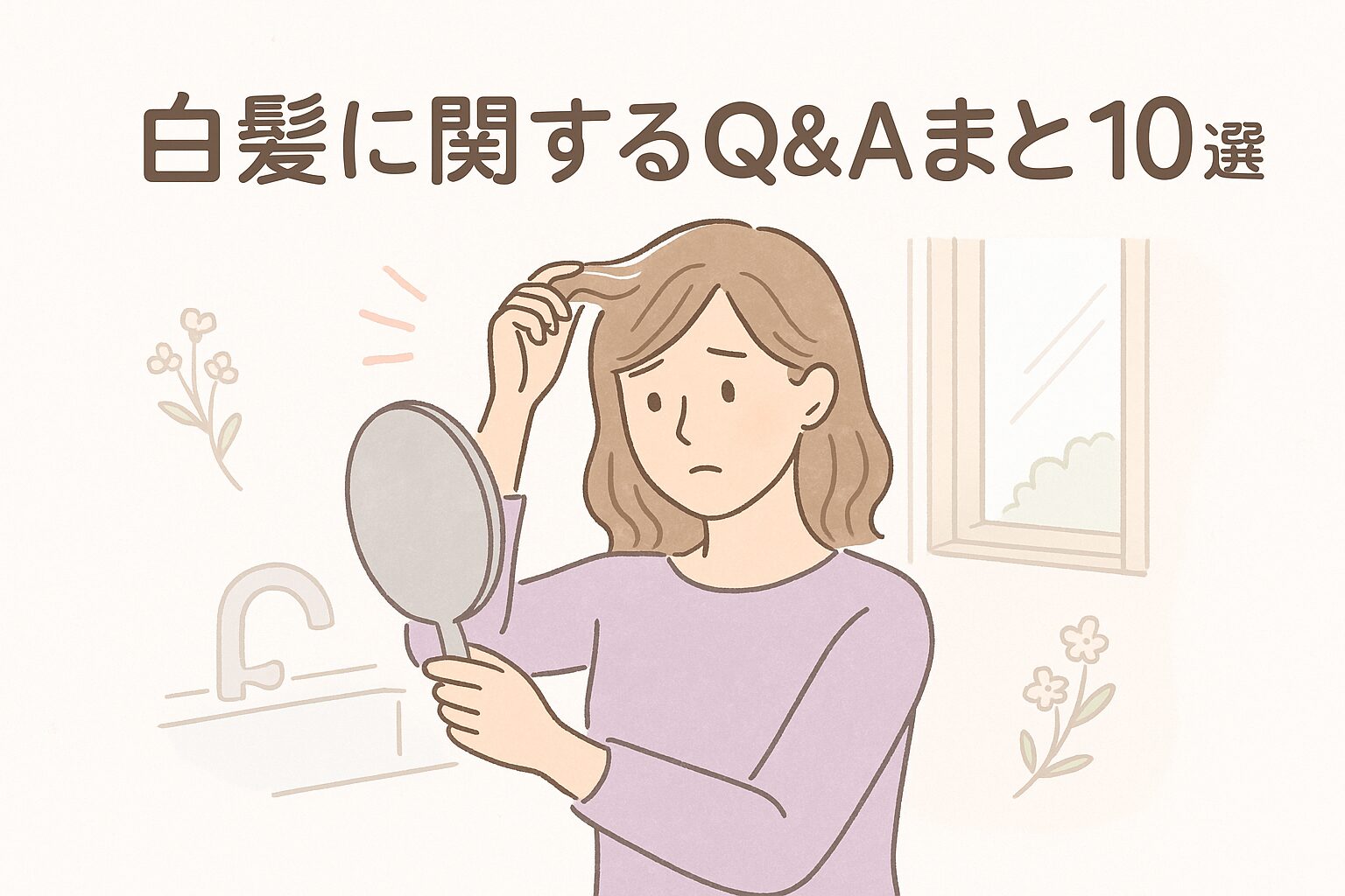 鏡の前で白髪に気づき、不安そうに髪を見つめる30代女性のイラスト