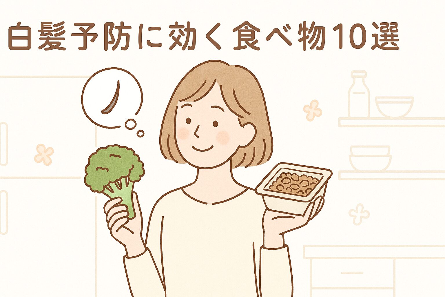 白髪予防のために髪にいい食材を手にとっている30代女性のイラスト