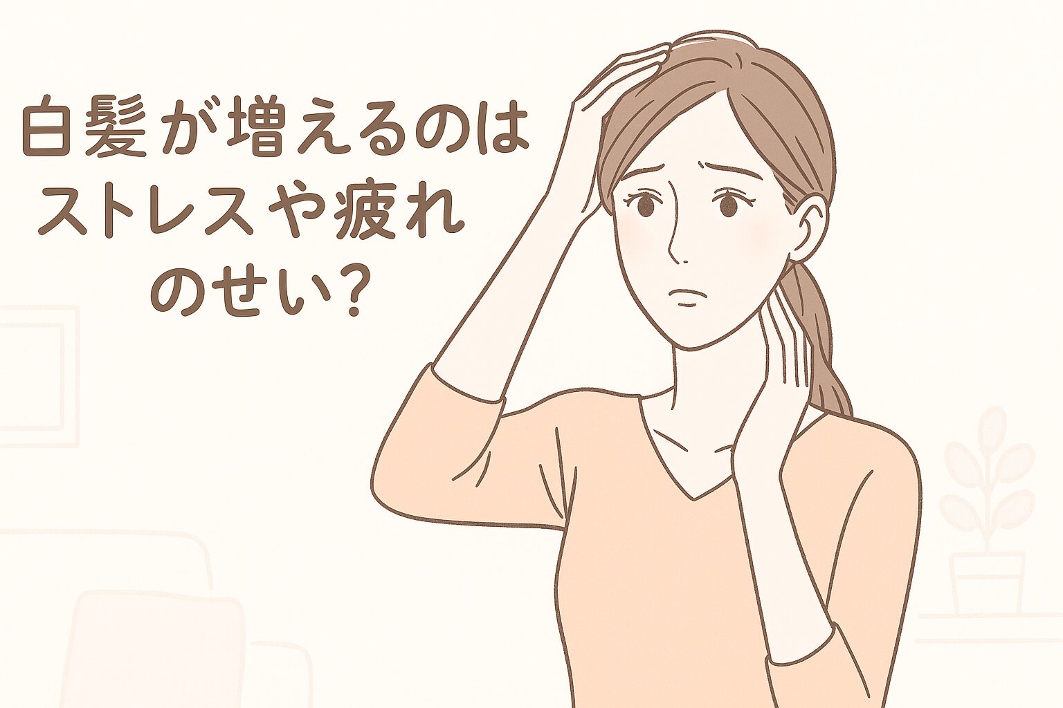 「白髪が増えるのはストレスや疲れのせい？」と気づき不安そうな様子の女性
