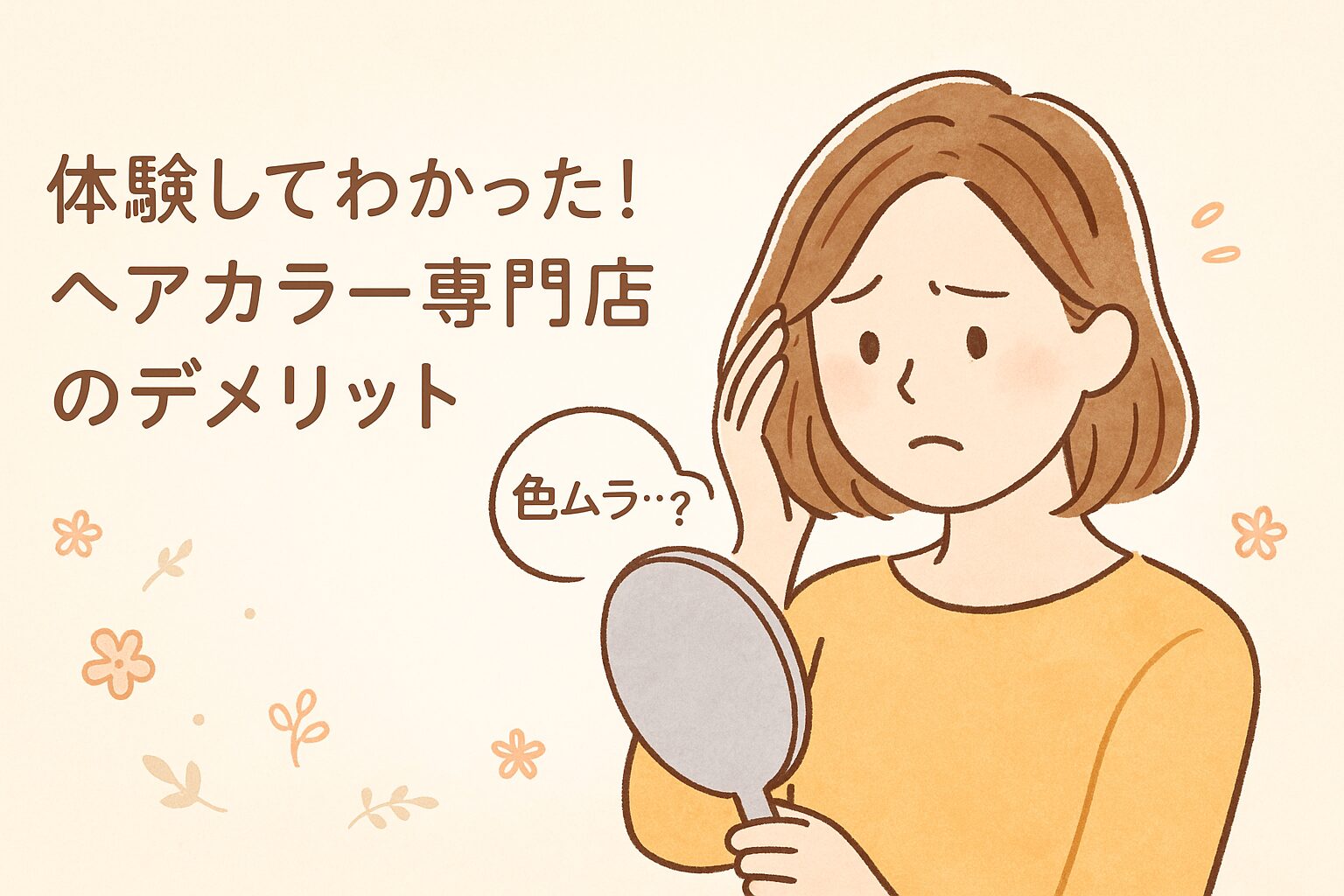 カラー専門店で白髪リタッチをした女性が、鏡で色ムラに気づき不安そうにする様子