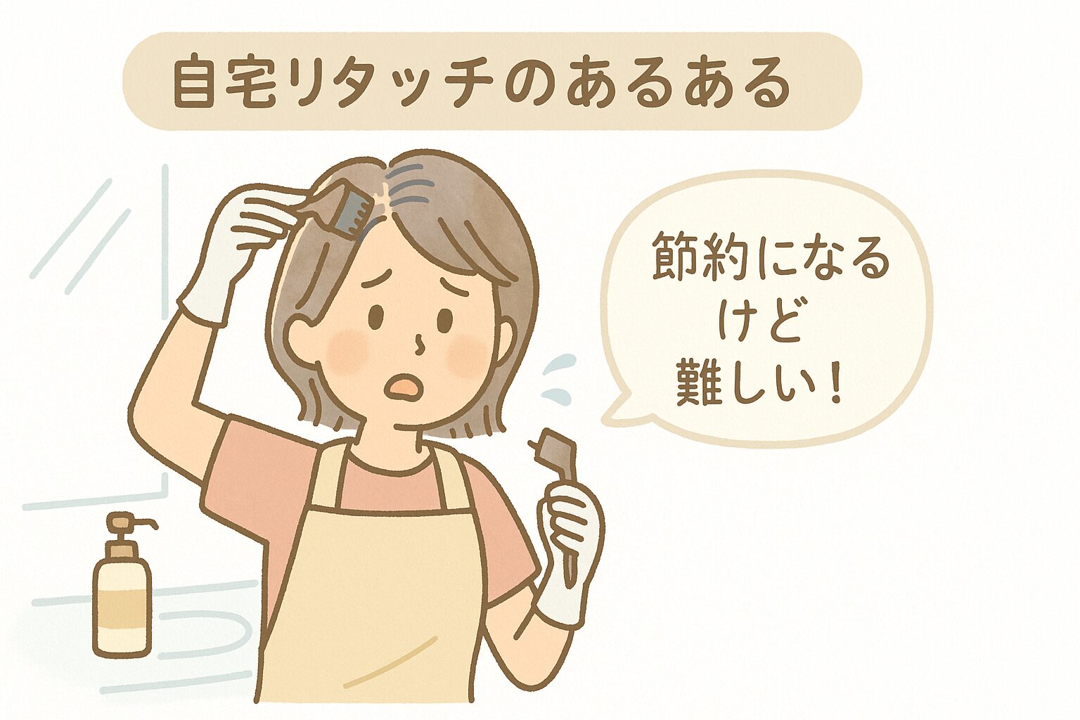 自宅で白髪リタッチをする女性と、ムラになって悩む様子を描いたイラスト