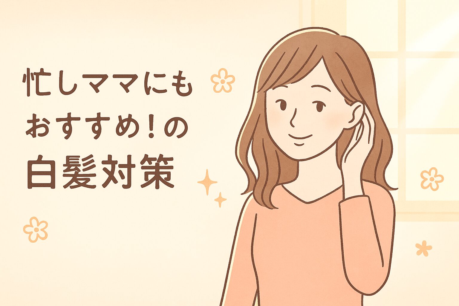 最近白髪が気になっているが、白髪隠しやヘアカラートリートメントで上手に白髪対策している女性