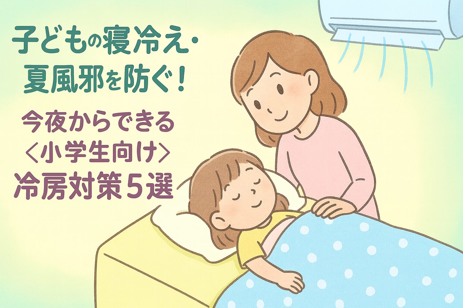 子どもの寝冷え・夏風邪を防ぐ冷房対策を紹介する記事のアイキャッチ画像