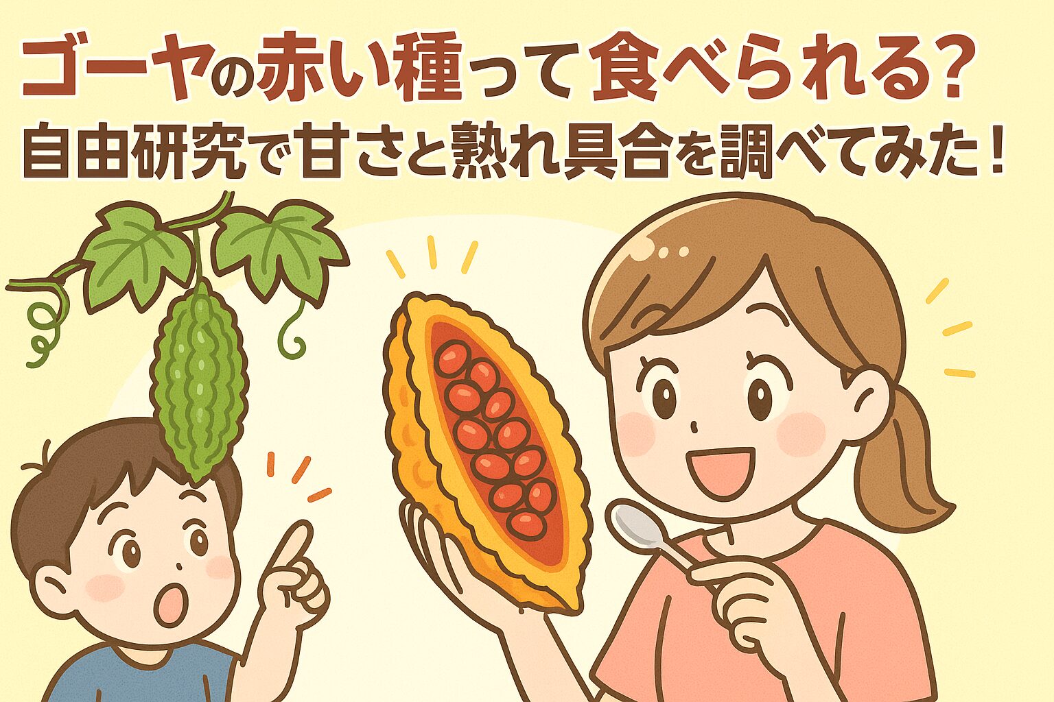 完熟ゴーヤの赤い種を親子で観察する様子。自由研究テーマを楽しむママと子ども。