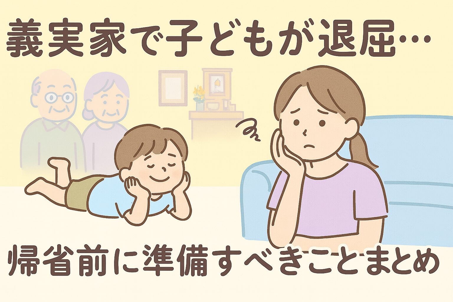 義実家で子どもが退屈している様子と困っているママを描いたお盆帰省のイメージイラスト