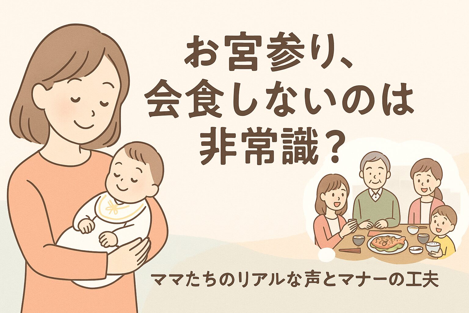 お宮参りで会食をしない選択を考えているママのイラスト