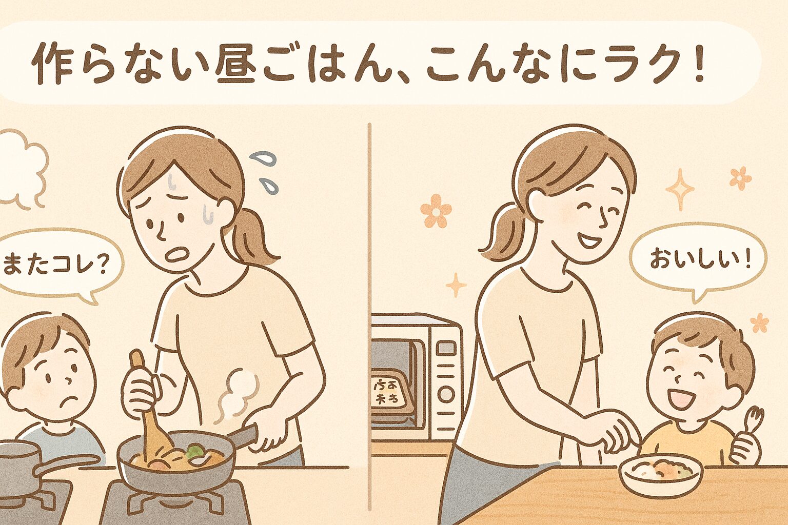 宅配弁当を使う前と後のママの変化(汗だく調理→笑顔でラクする)を対比したイラスト