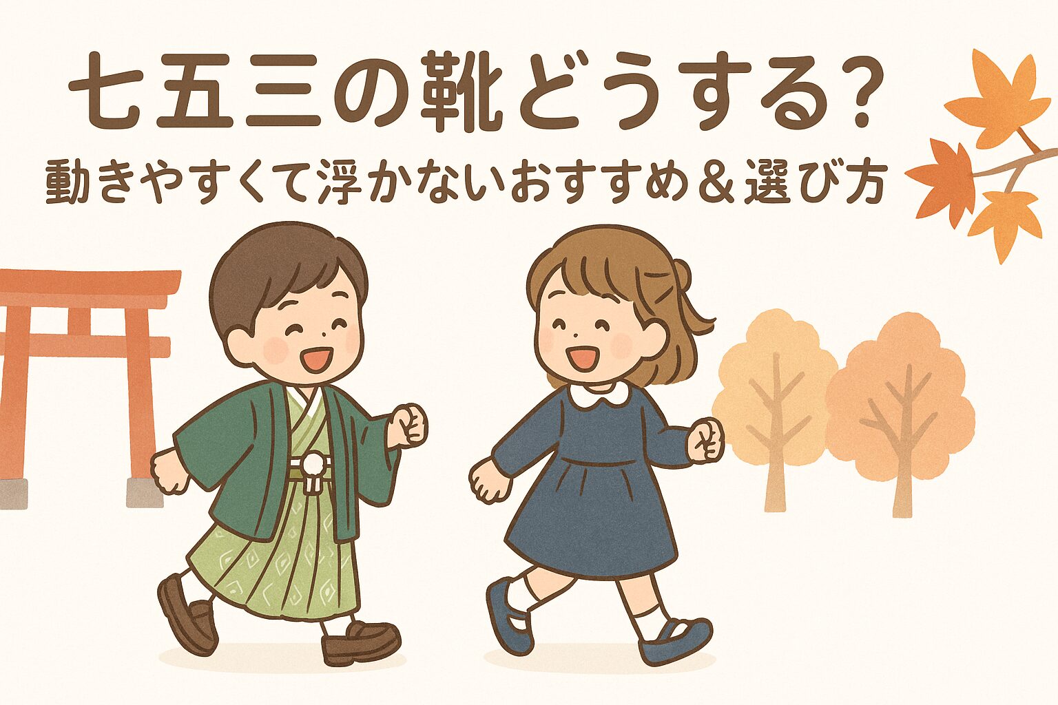 七五三の服装に合わせた動きやすい子ども靴を履いた男女のイラスト